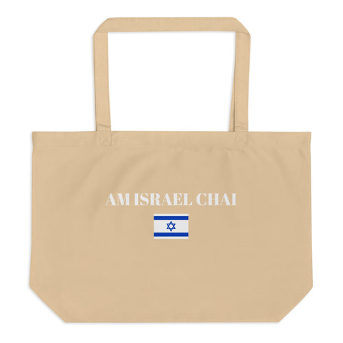 Am Israel Chai - Large organic tote bag